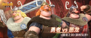 【英雄档案】你听说过勇者与恶龙的传说吗？