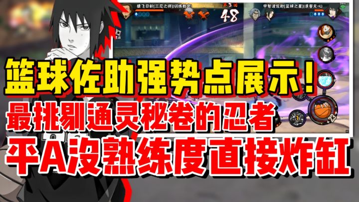 【全网最细】篮球佐助强势点展示!对通灵秘卷最挑剔的忍者!截图