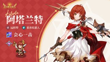 英雄档案 | 阿塔兰特