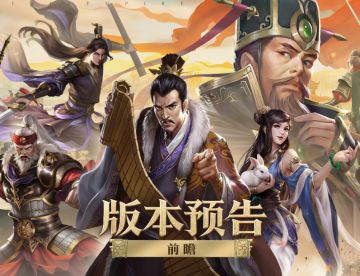 《大秦帝国之帝国烽烟》版本更新——前瞻