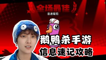 鹅阵营记人技巧！颜色对应号码《鹅鸭杀》手游
