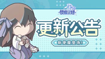 ⭐7月21日更新公告：『齐天大圣』与『玲珑菇菇』正式上线！众多使魔技能调整！