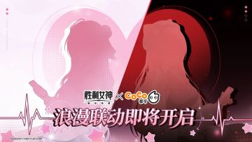 【快讯】胜利女神宣布与CoCo都可开启联动