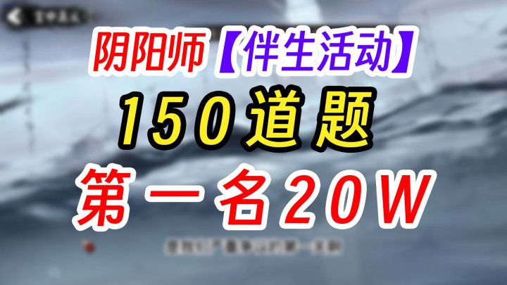 咱们阴阳师也有自己的科目一诡夜百戏截图