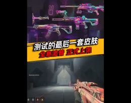 瓦手测试最后一套皮肤,全息波普正式上架