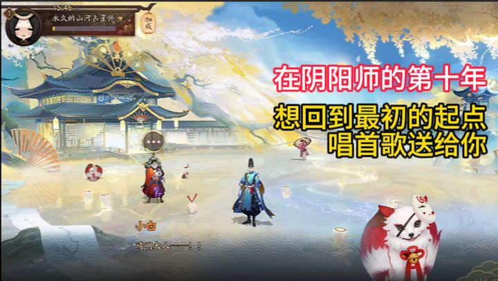 【翻唱】在阴阳师的第十年,想回到最初唱首歌送给你~截图