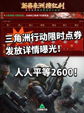 三角洲2600限时点券获取方式曝光！