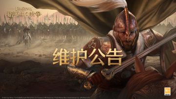 《指环王：纷争》游戏维护公告（06/12）