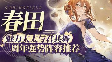 【少女前线2追放】春田浊刻配队培养推荐｜周年庆角色强度排行榜