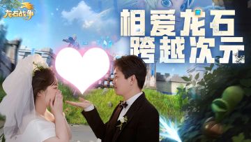 爱龙石的N个理由：这对情侣在龙石里书写浪漫！