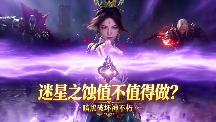 暗黑破坏神不朽:迷星之蚀值不值得做?截图