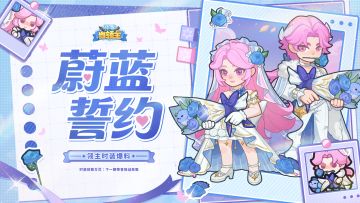 【时装爆料】领主时装——「蔚蓝誓约」