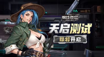 《钢铁苍穹》天启测试8月19日开启！