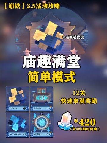 【V2.5攻略】庙趣满堂-简单模式快速拿奖励