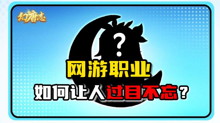 网游职业这么多,如何才能让人“过目不忘”?截图