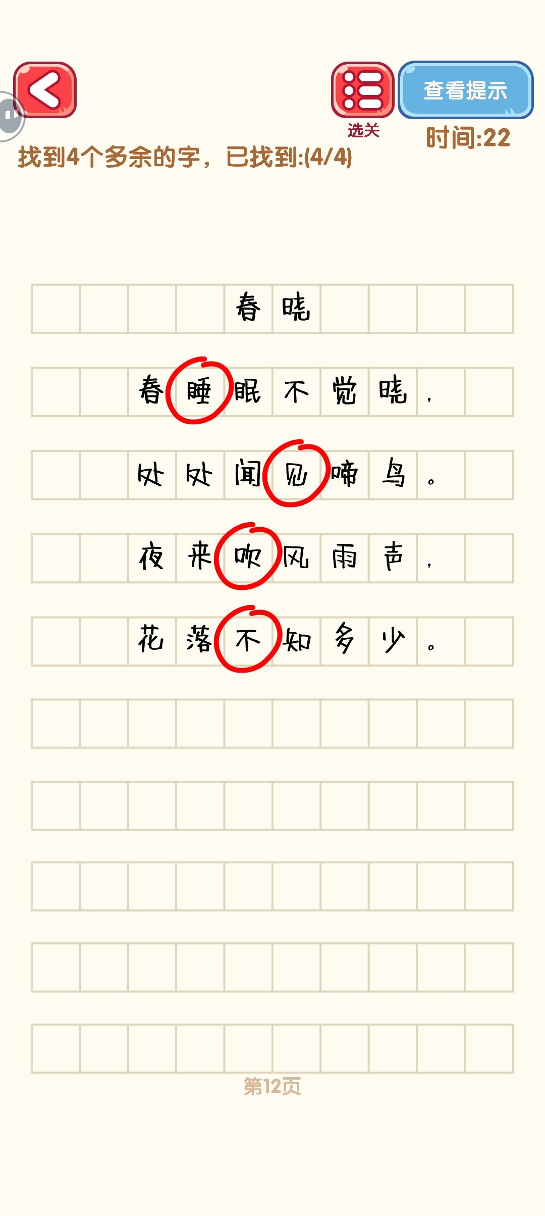 消灭错别字 10-18 3