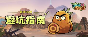 【游戏攻略】新手必读之避坑指南