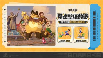 【已开奖】请收下这份魔法壁纸！参与活动赢洛克主题周边！