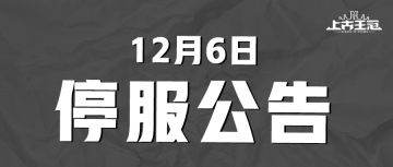 2022年12月6日停服维护公告