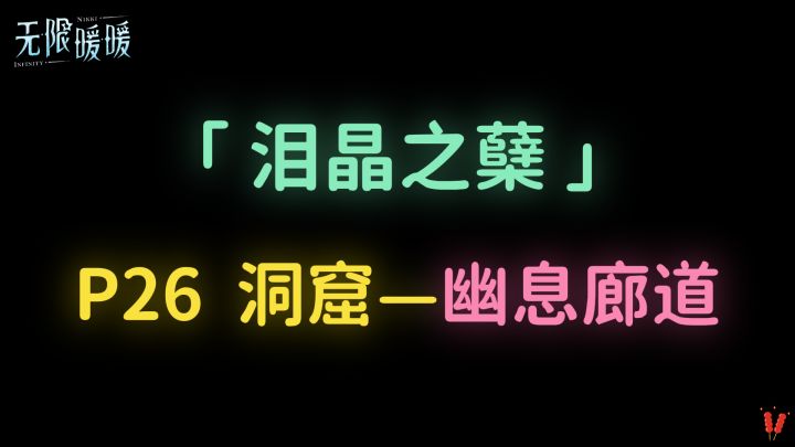 《埋骨地》P26「泪晶之蘖+幽息廊道」全收集。截图