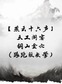 【燕云十六声】天工地窟·铜山金穴 （跟跑版教学）