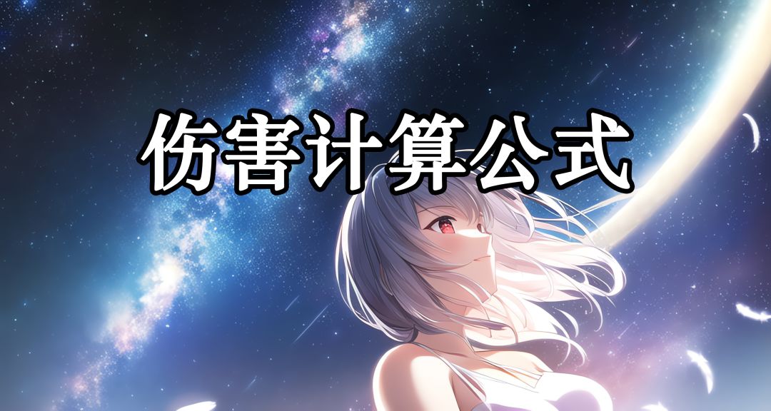 伤害计算公式截图