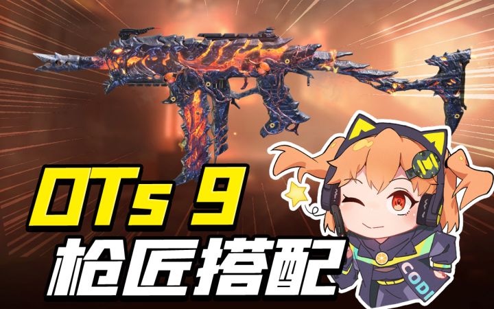 【使命召唤手游】新冲锋枪OTs9全面测评来啦~截图