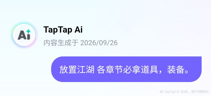 放置江湖各章节必拿道具与装备汇总截图