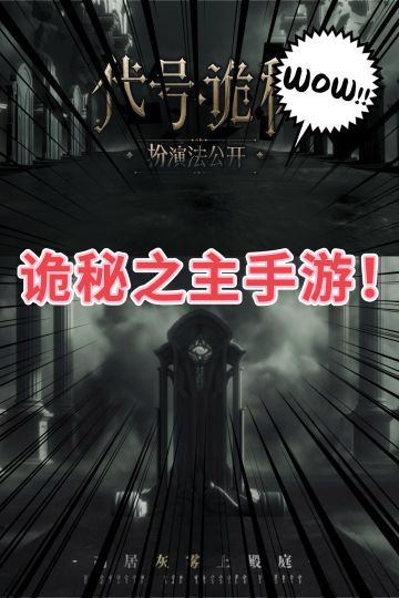 睁眼看世界！ 诡秘之主出手游了❗