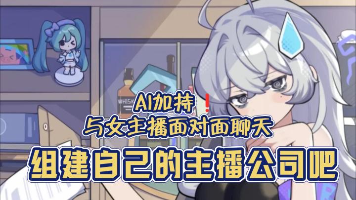 《江南第一主播公司》:在AI加持下打造自己的专属主播天团截图