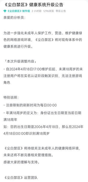 《尘白禁区》升级调整为18+周岁游戏