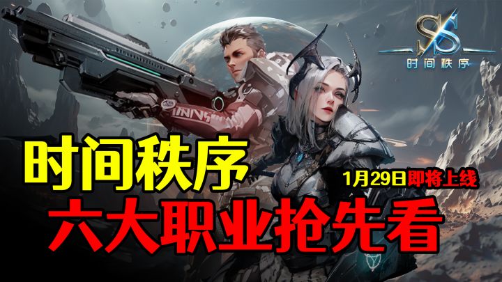 两分钟带你速通《时间秩序》6大职业!截图