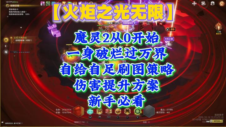 【火炬之光】魔灵2，一身破烂过万界，伤害提升方案，新手必看！截图