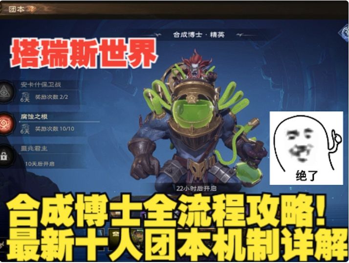 【塔瑞斯世界】合成博士全流程全机制详解！最新十人团本！截图