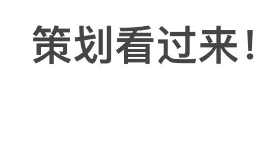 策划看过来截图