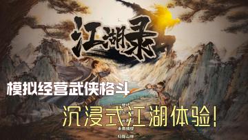 模拟经营武侠格斗！Steam新作【江湖录】上线 沉浸式江湖！