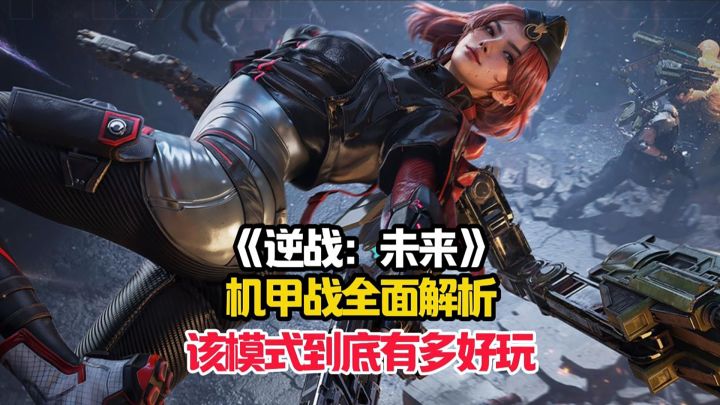 一期视频带你了解逆战:未来的机甲战到底有多好玩!截图