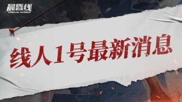 【线人1号最新消息】对不起，我们延期了
