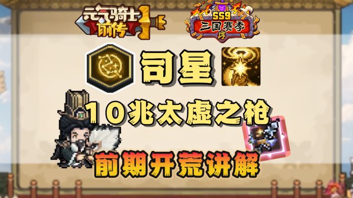 万枪归宗太虚落曜 赛季最强职业司星 开荒讲解【元气骑士前传】截图