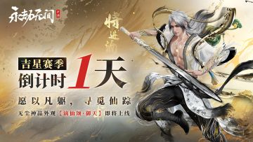 您的永劫手游大变革版本即将送达——仅剩最后1天！
愿以凡躯，寻觅仙踪。
无尘神品外观【谪仙颂·御天】即将上线！#永劫无间手游吉星赛季 #永劫无间手游