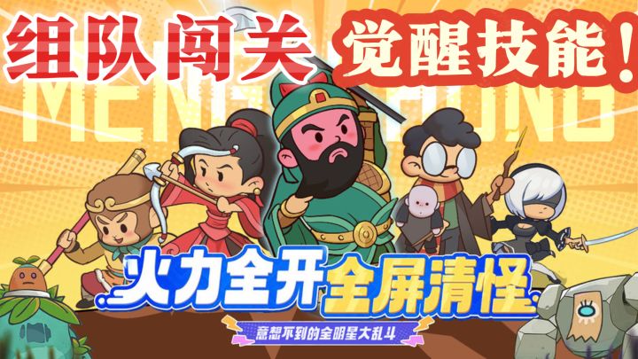 组队闯关,觉醒技能!《幻想大乱斗》等你来战!截图