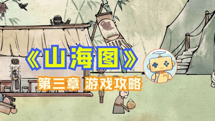 国风解密游戏《山海图》第三章 通关攻略截图