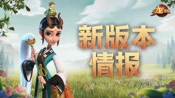 首个史诗升传说英雄木香签到即领，S3赛季「龙定九州」情报揭秘