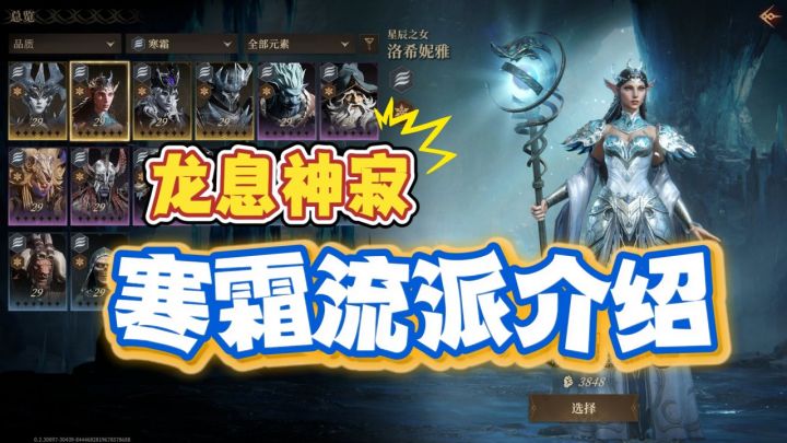 龙息神寂流派介绍——寒霜:开荒无敌,升级最快!截图