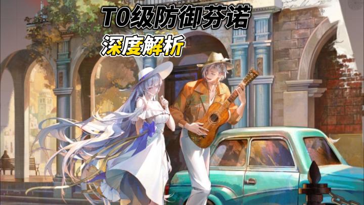 深度解析!T0级防御芬诺抽取与培养指南!!截图