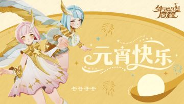 【内含礼包码】佳节将至，元宵快乐！