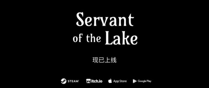 锈湖全新作品《湖之仆从》现已全平台上线,Steam开启首发特惠截图