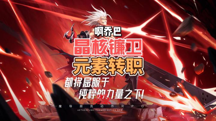 2023火爆游戏晶核开服，元素师诡术师镰卫职业该怎么选择？截图