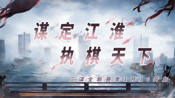 三谋新赛季开启!弈定江淮,烧脑对决!截图
