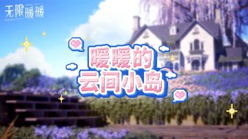 《无限暖暖》2025年科隆游戏展采访视频